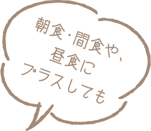 朝食・間食や、昼食にプラスしても