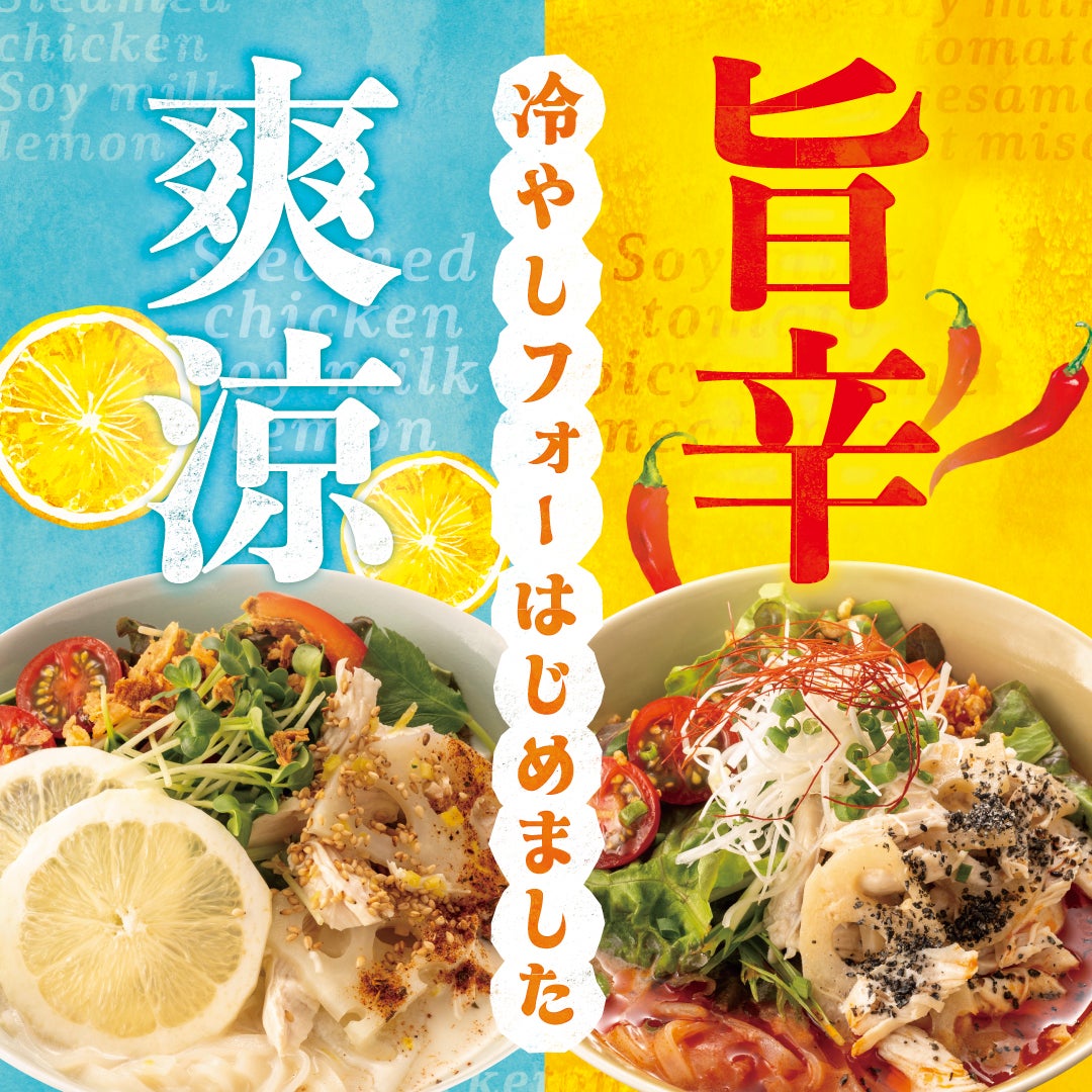 6月17日(月)～　夏季限定！今年もタニタカフェの和だしのフォーに2つの冷製フォーが登場！