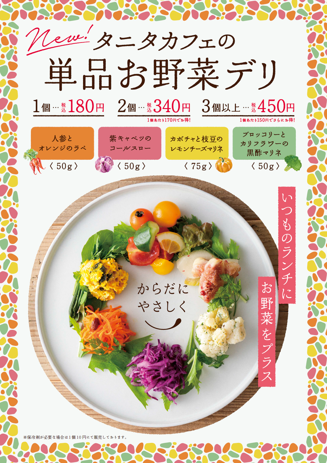 9月6日（金）～『いつもの食事にお野菜をプラス＋』タニタカフェコレド室町店にて、人気の野菜デリの単品テイクアウト販売を開始！