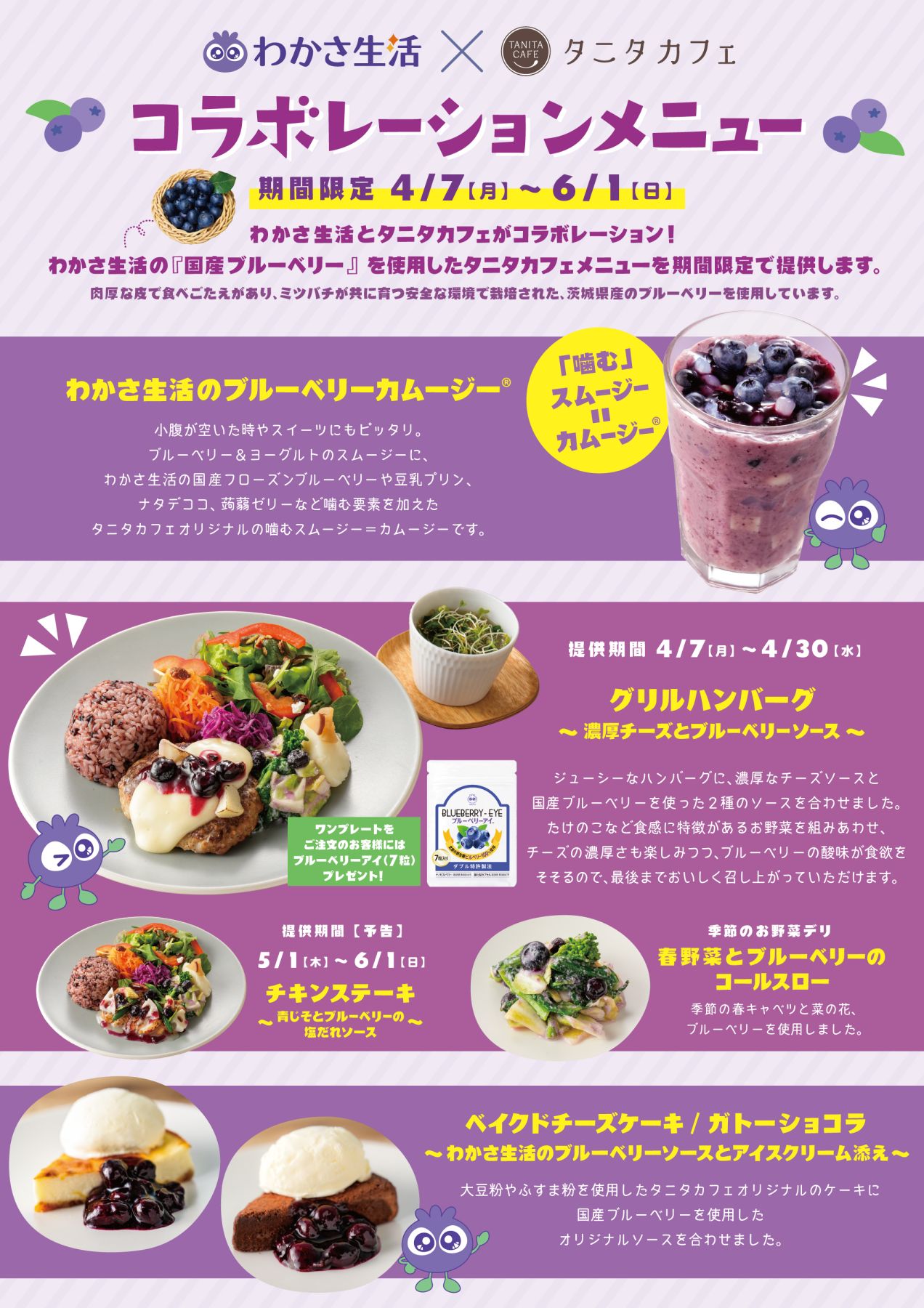 4月7日（月）～期間限定！ 第二弾　わかさ生活の「国産ブルーベリー」を使用したワンプレートとカムージー、ケーキを販売！