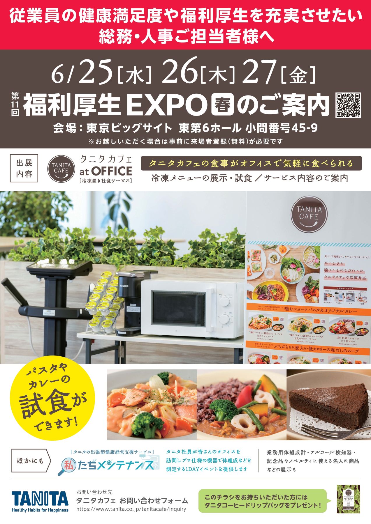 6月25日～6月27日 東京ビッグサイトで開催される「福利厚生EXPO」にて「タニタカフェ at OFFICE」をご紹介します