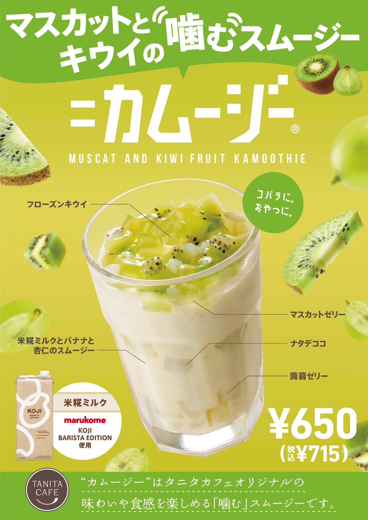 9月1日～　マルコメ「KOJI BARISTA EDITION」を使ったカムージーが登場！