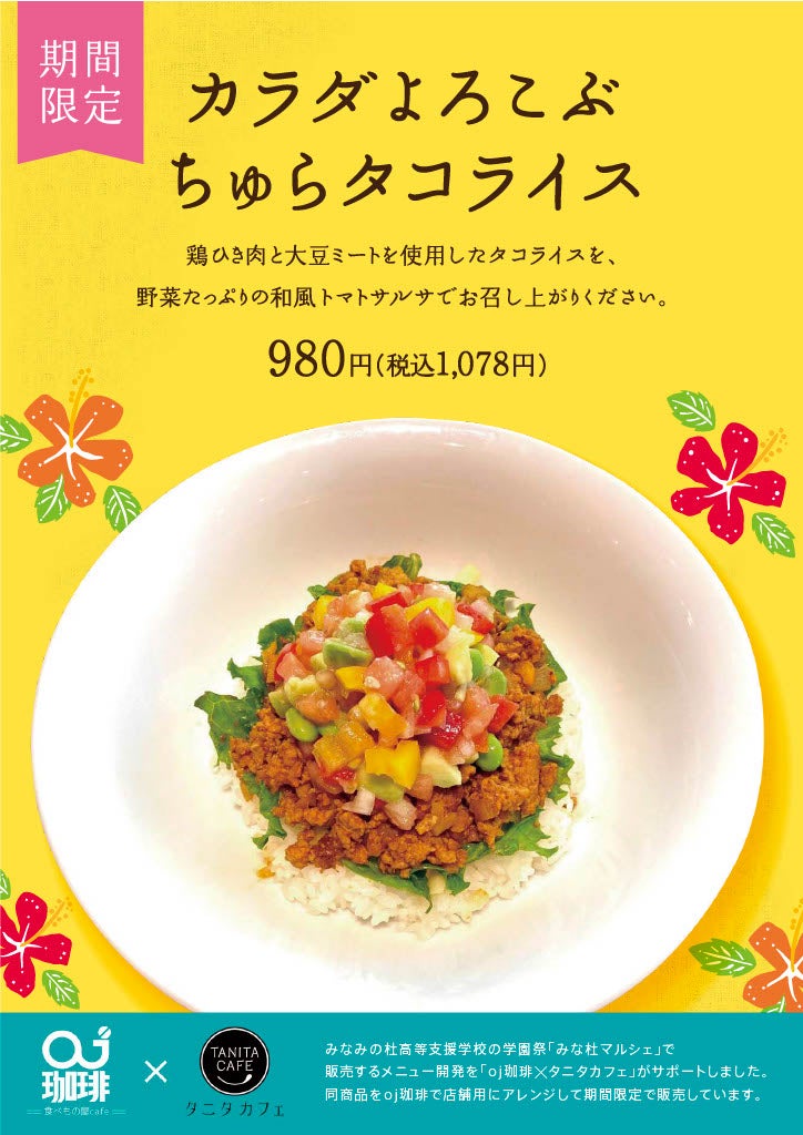 10月1日～　oj珈琲×タニタカフェ期間限定メニュー「カラダよろこぶちゅらタコライス」 販売のお知らせ