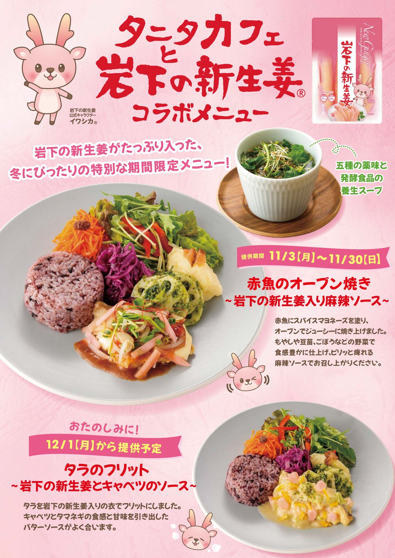 11月3日（月）～　期間限定！岩下の新生姜コラボメニュー販売！